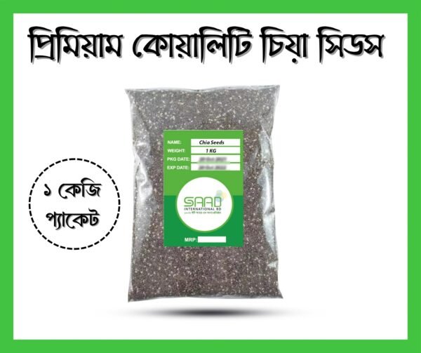 প্রিমিয়াম কোয়ালিটি ব্রাজিলিয়ান চিয়াসিড - ১ কেজি প্যাকেট