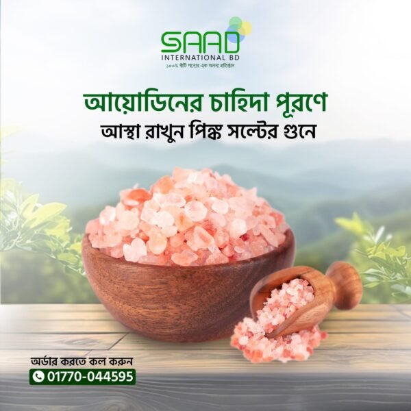 প্রিমিয়াম কোয়ালিটি পিং সল্ট - ১ কেজি