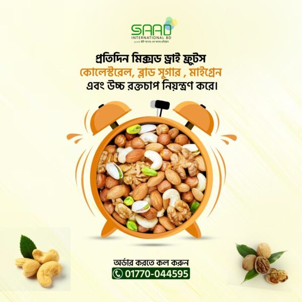 প্রিমিয়াম কোয়ালিটি ড্রাই ফ্রুটস অ্যান্ড নাটস ৫০০গ্রাম