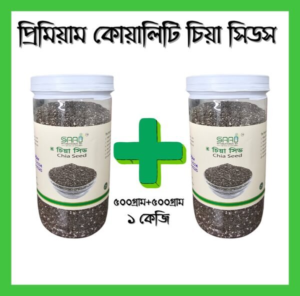 প্রিমিয়াম কোয়ালিটি ব্রাজিলিয়ান চিয়াসিড -১ কেজি (৫০০ গ্রাম জার ২ টি)